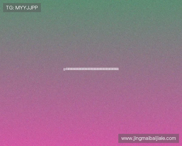 gd视讯游戏平台怎么样:评测其在世界杯期间的赛事转播稳定性与用户观看体验 gd视讯游戏平台怎么样:评测其在世界杯期间的赛事转播稳定性与用户观看体验